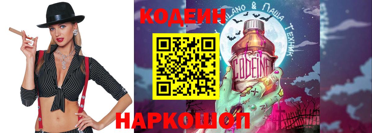 Кодеин напиток Lean (лин) Славянск-на-Кубани